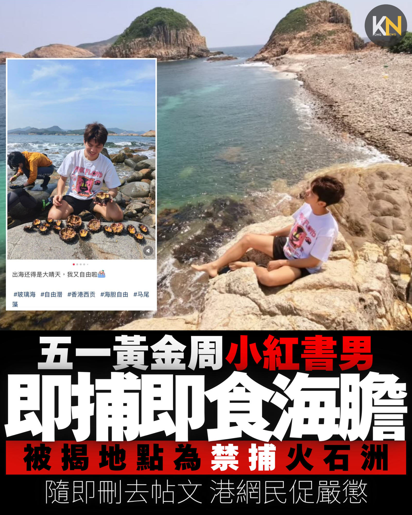 五一黃金周小紅書男 即捕即食海膽 被揭地點為禁捕火石洲 隨即刪去帖文 港網民促嚴懲