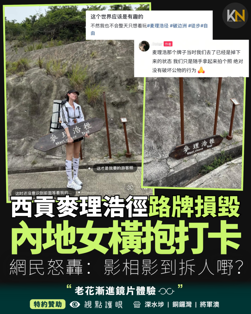 西貢麥理浩徑路牌損毀 內地女橫抱打卡 網民怒轟：影相影到拆人嘢？