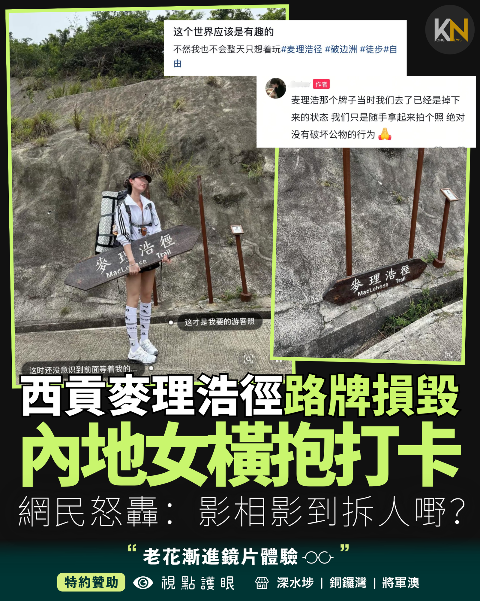 西貢麥理浩徑路牌損毀 內地女橫抱打卡 網民怒轟：影相影到拆人嘢？