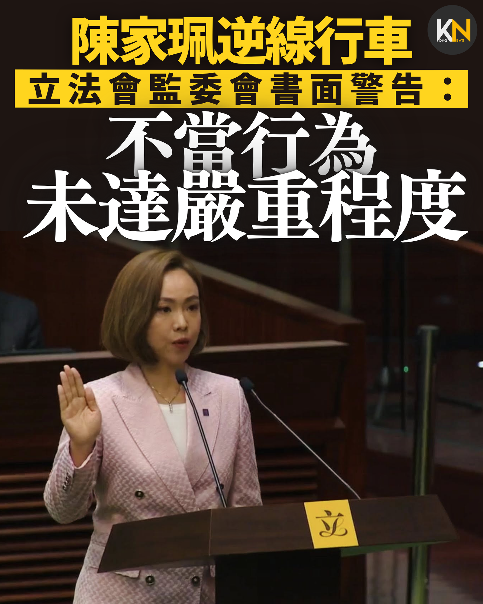 陳家珮逆線行車 立法會監委會書面警告：不當行為未達嚴重程度