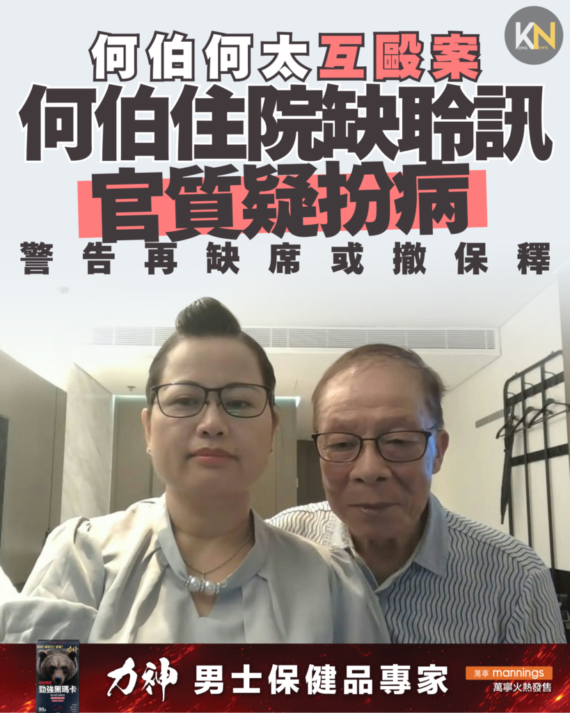 何伯何太互毆案 何伯住院缺聆訊 官質疑扮病 警告再缺席或撤保釋