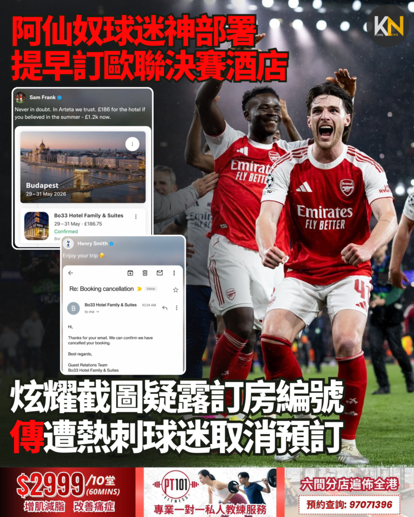 阿仙奴球迷神部署 提早訂歐聯決賽酒店 炫耀截圖疑露訂房編號 傳遭熱刺球迷取消預訂
