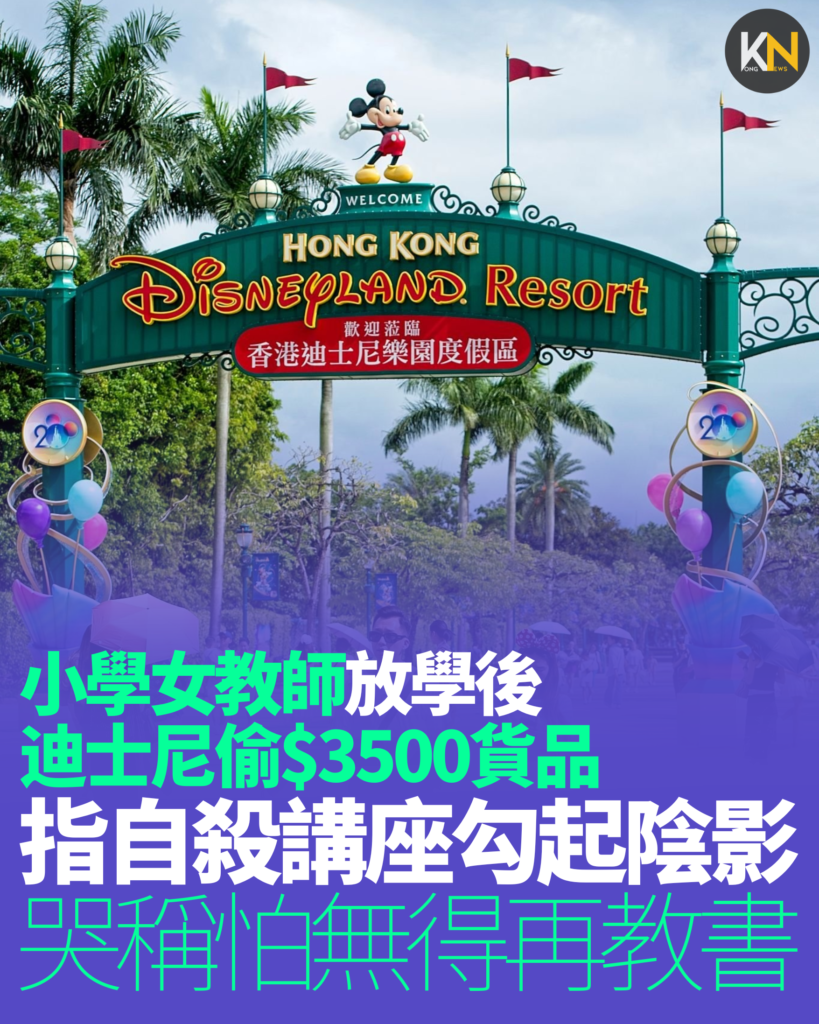 小學女教師放學後迪士尼偷$3500貨品 指自殺講座勾起陰影 哭稱想繼續教書