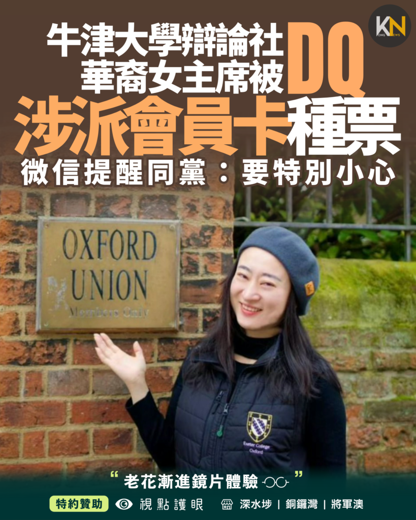 牛津大學辯論社 華裔女主席被DQ 涉派會員卡種票 微信提醒同黨：要特別小心