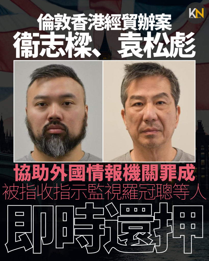 倫敦香港經貿辦案 衞志樑、袁松彪協助外國情報機關罪成 即時還押 被指收指示監視羅冠聰等人