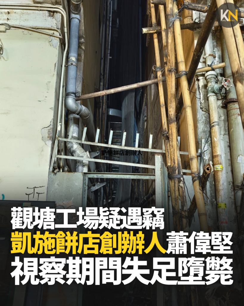 觀塘工場疑遇竊 施餅店創辦人蕭偉堅 視察期間失足墮樓亡