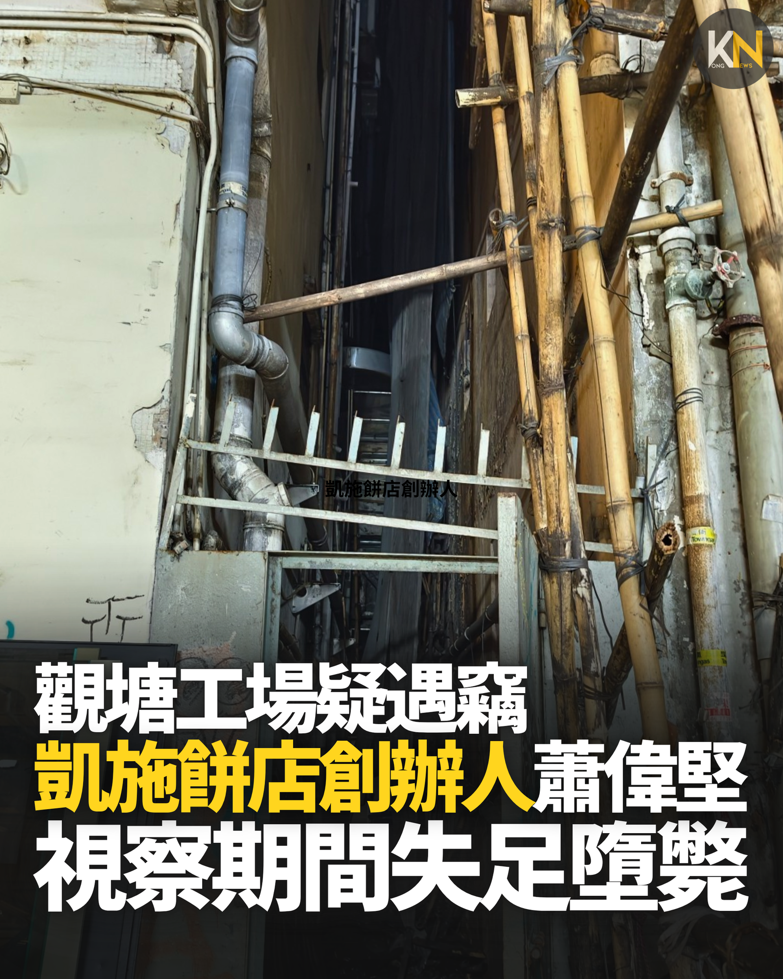 觀塘工場疑遇竊 施餅店創辦人蕭偉堅 視察期間失足墮樓亡
