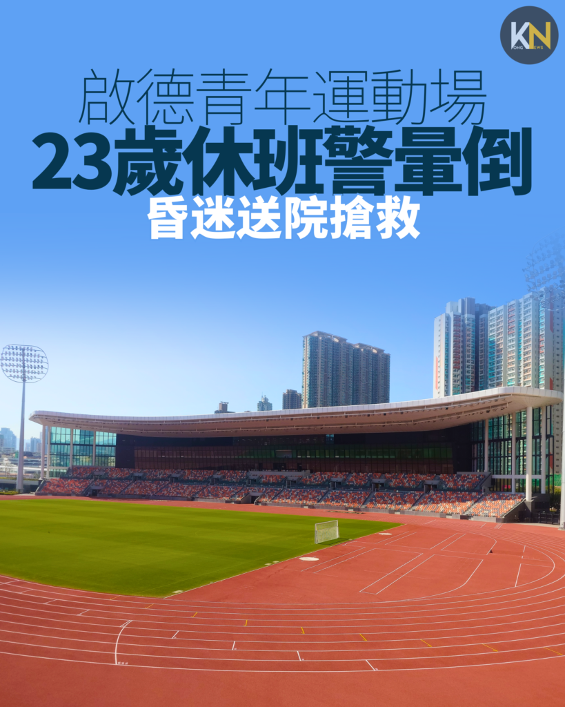 啟德青年運動場 23歲休班警暈倒 昏迷送院搶救