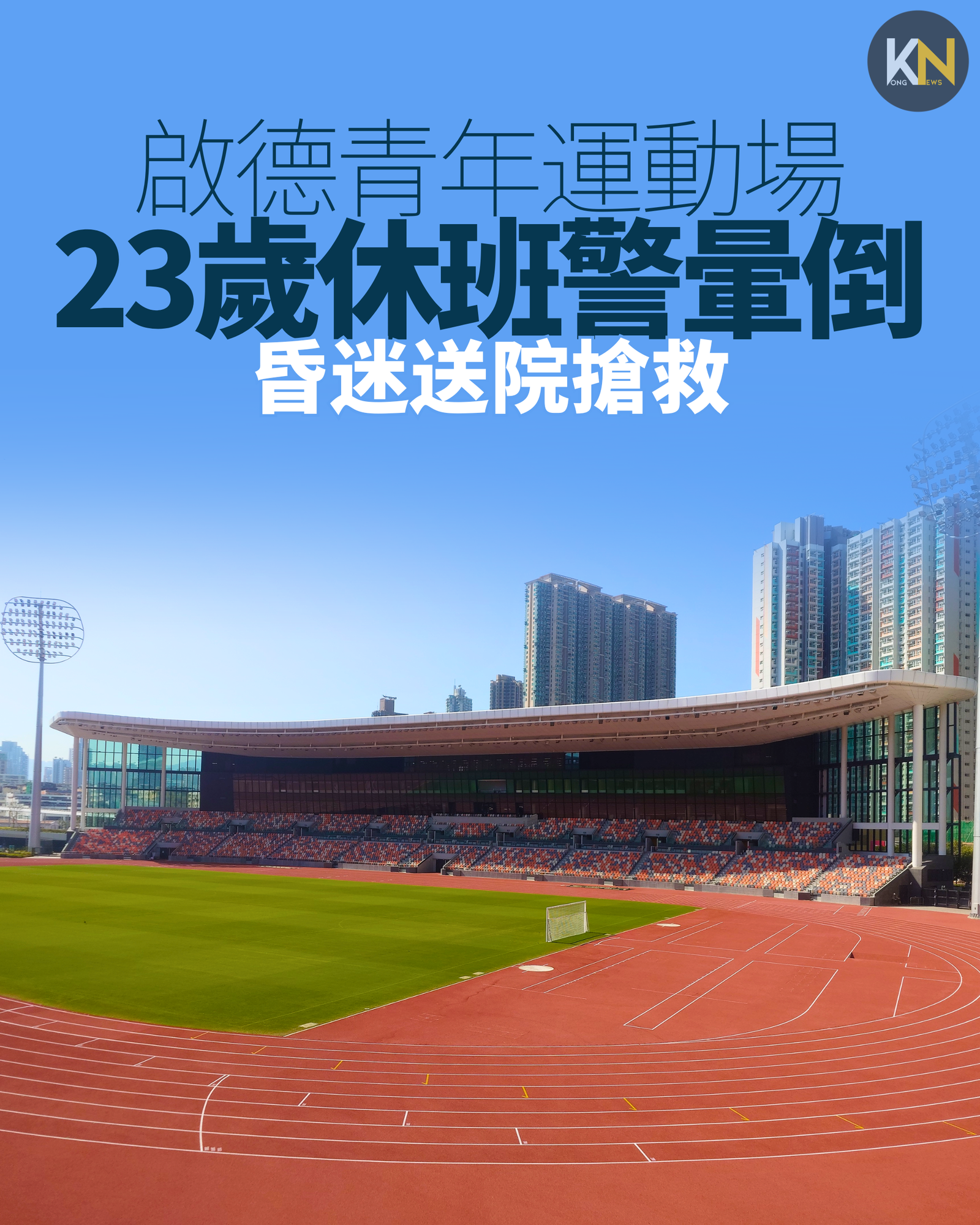 啟德青年運動場 23歲休班警暈倒 昏迷送院搶救
