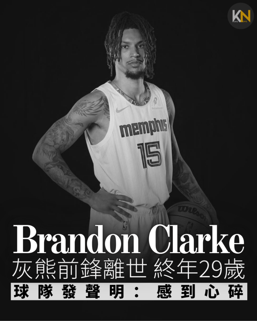 灰熊前鋒Brandon Clarke離世 終年29歲 球隊發聲明：感到心碎