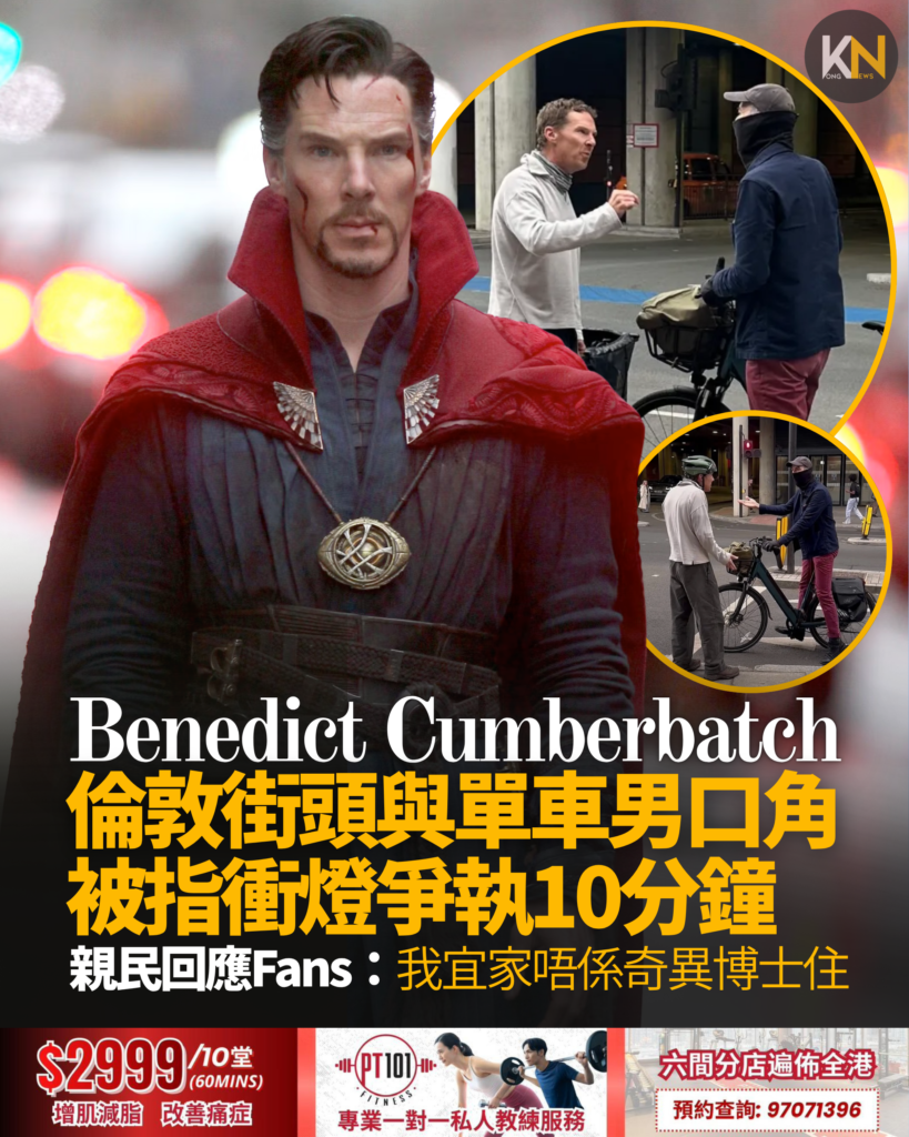 Benedict Cumberbatch 倫敦街頭與單車男口角 被指衝燈爭執10分鐘 親民回應Fans：我宜家唔係奇異博士住