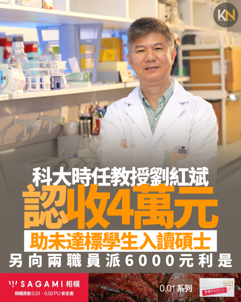 科大時任教授劉紅斌認收4萬元 助未達標學生入讀碩士 另向兩職員派6000元利是