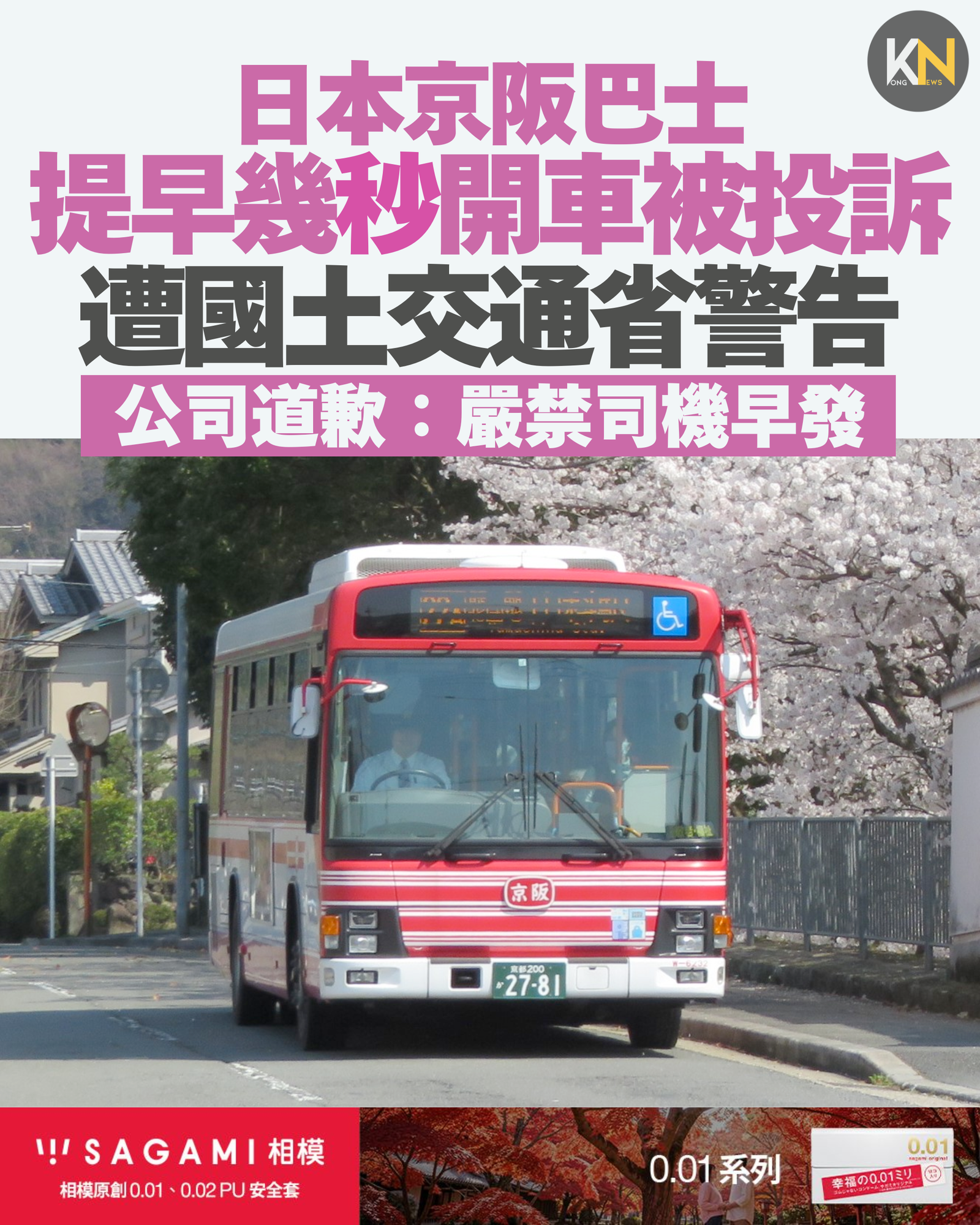 日本京阪巴士提早幾秒開車被投訴 遭國土交通省警告 公司道歉：嚴禁司機早發