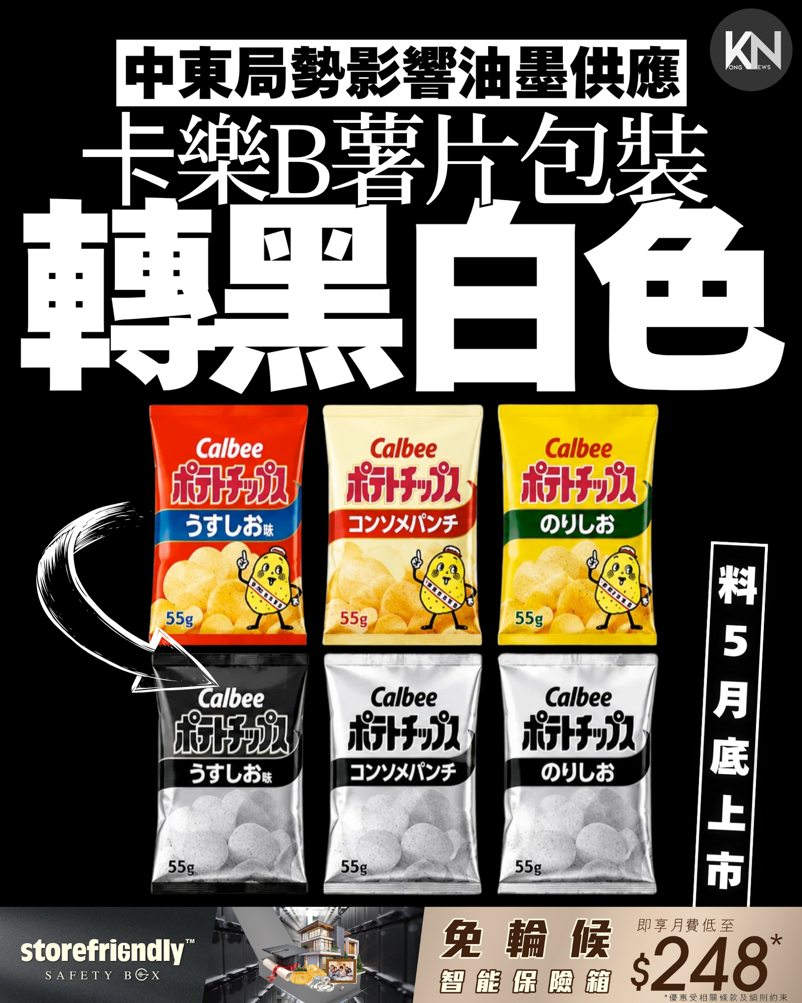 中東局勢影響油墨供應 卡樂B薯片包裝轉黑白色 料5月底上市