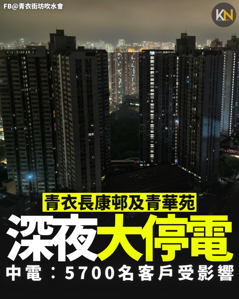 青衣長康邨及青華苑 深夜大停電 中電︰5700名客戶受影響