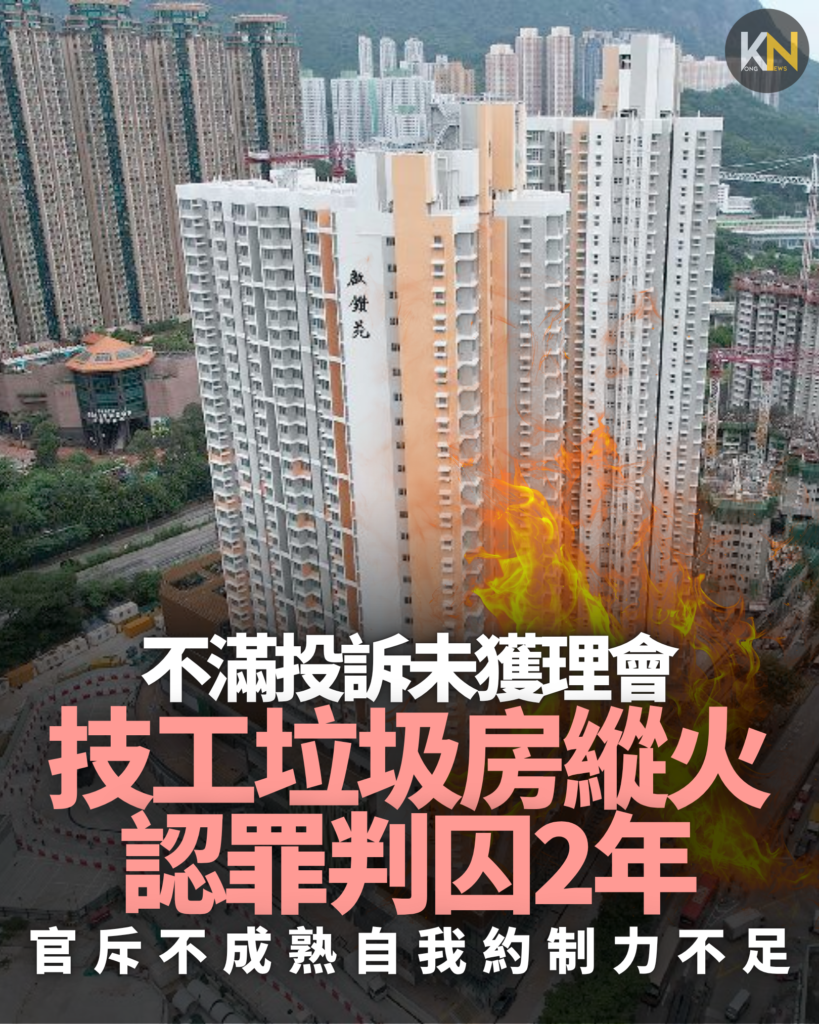 不滿投訴未獲理會 技工垃圾房縱火 認罪判囚2年 官斥不成熟自我約制力不足