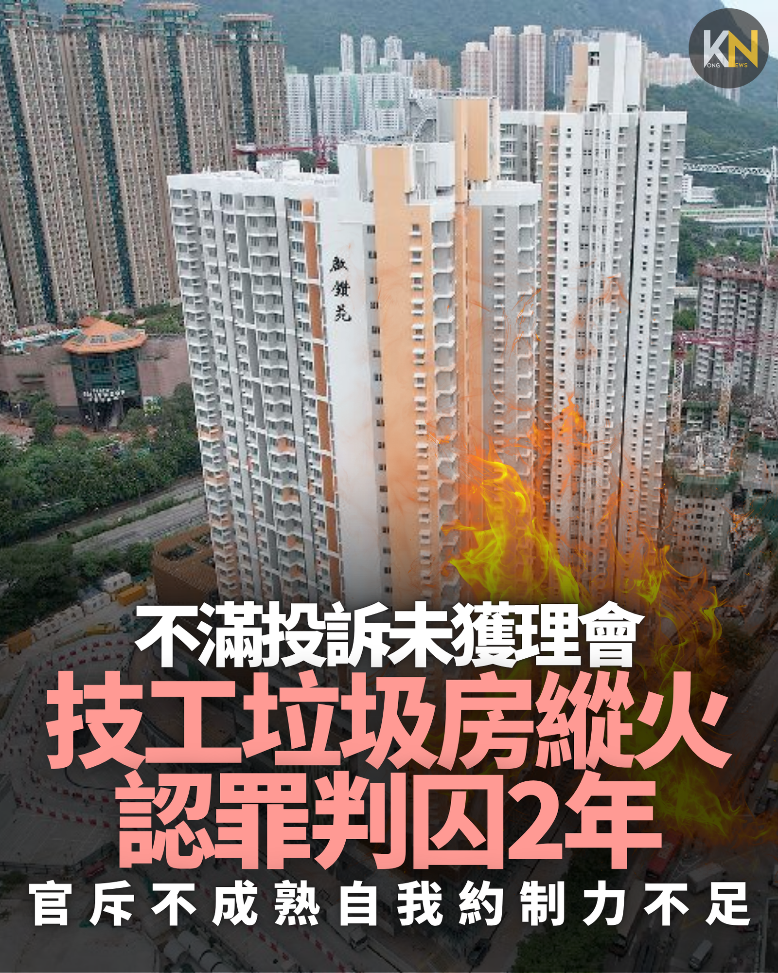 不滿投訴未獲理會 技工垃圾房縱火 認罪判囚2年 官斥不成熟自我約制力不足