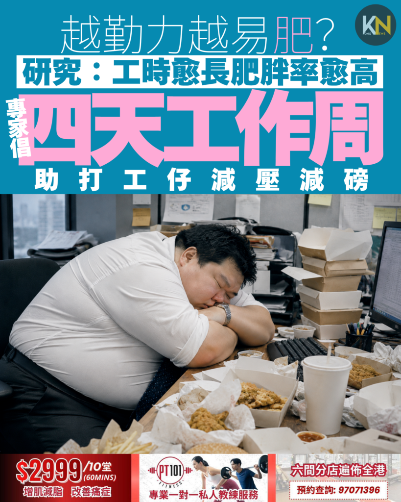 越勤力越易肥？ 研究：工時愈長肥胖率愈高 專家倡四天工作周 助打工仔減壓減磅