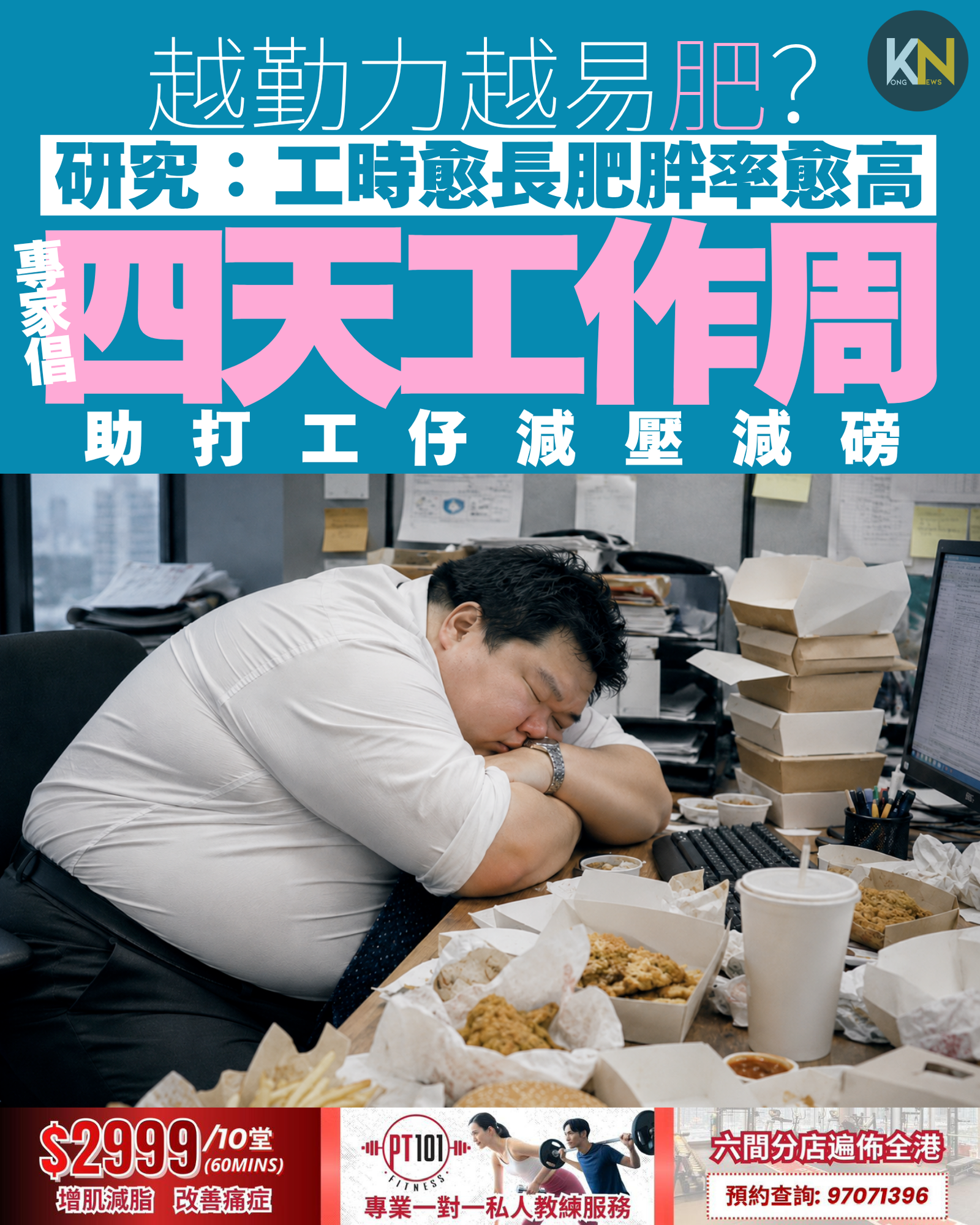 越勤力越易肥？ 研究：工時愈長肥胖率愈高 專家倡四天工作周 助打工仔減壓減磅
