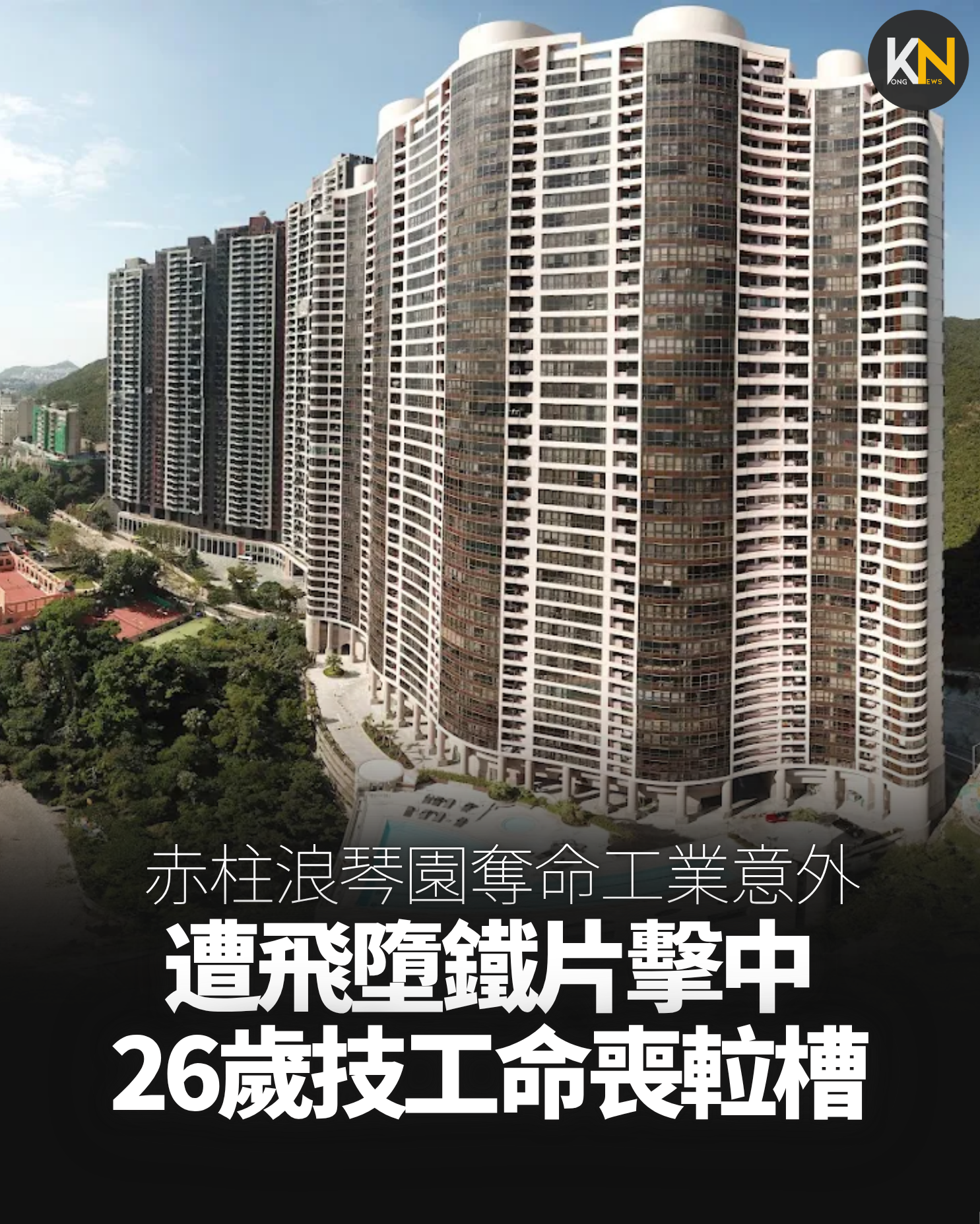 赤柱浪琴園奪命工業意外 遭飛墮鐵片擊中 26歲技工命喪𨋢槽