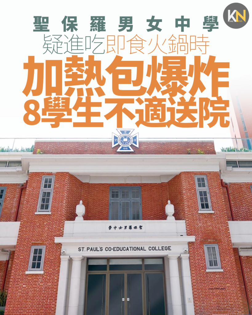 聖保羅男女中學 疑進吃即食火鍋時 加熱包爆炸 8學生不適送院