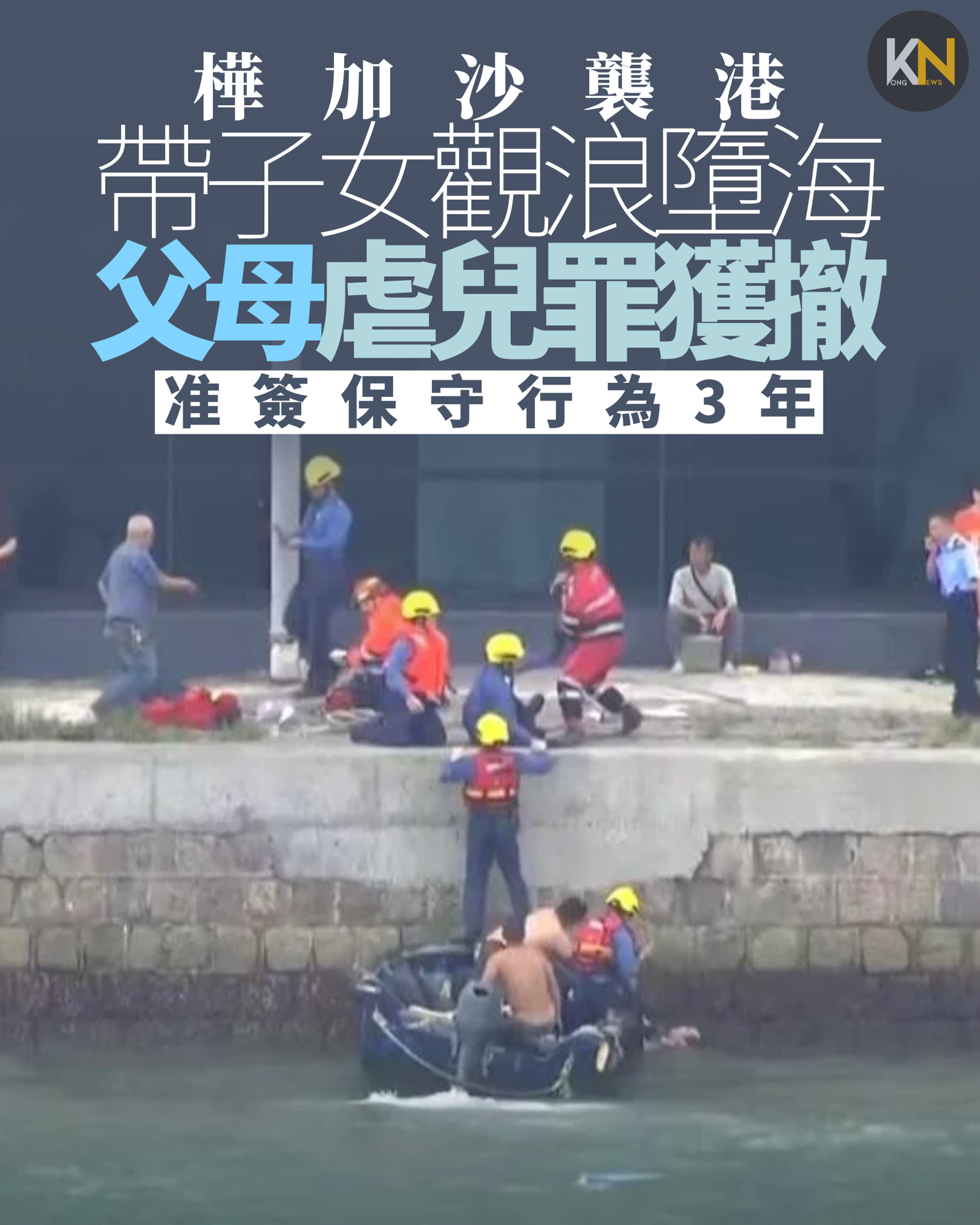 樺加沙襲港帶子女觀浪墮海 父母撤控虐兒罪准簽保守行為3年