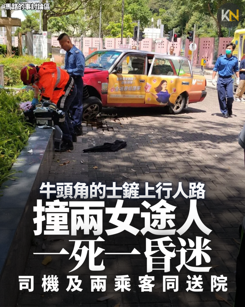 牛頭角的士鏟上行人路 撞兩女途人 一死一昏迷 司機及兩乘客同送院