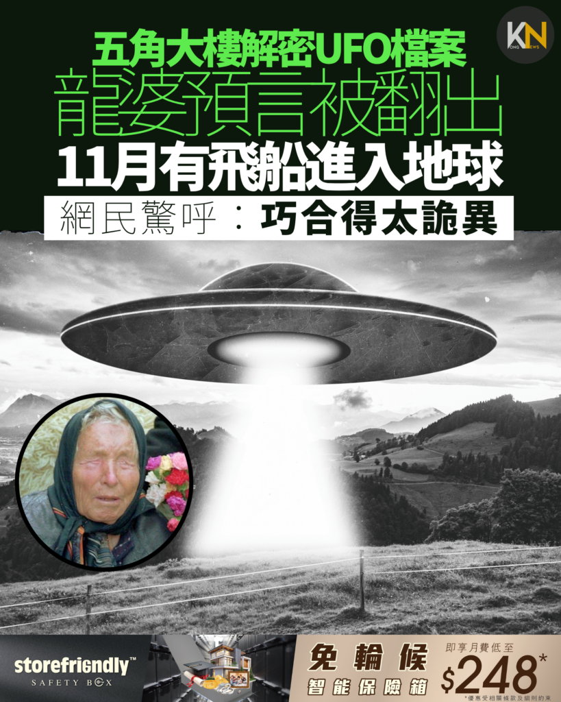 五角大樓解密UFO檔案 龍婆預言被翻出 11月有飛船進入地球 網民驚呼：巧合得太詭異