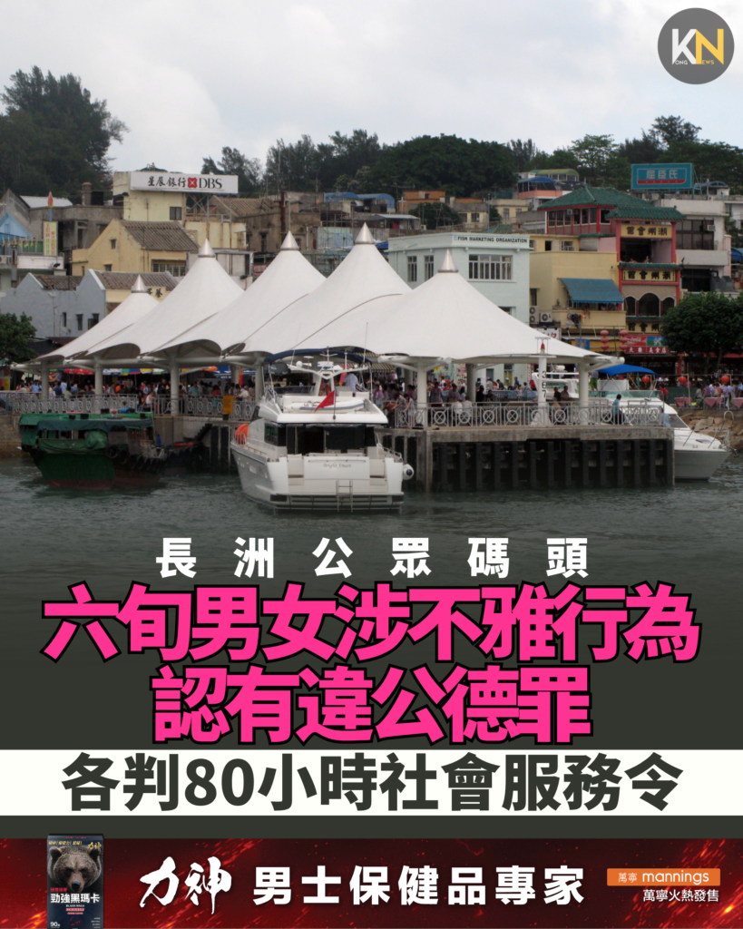 長洲公眾碼頭 六旬男女涉不雅行為 認有違公德罪 各判80小時社會服務令