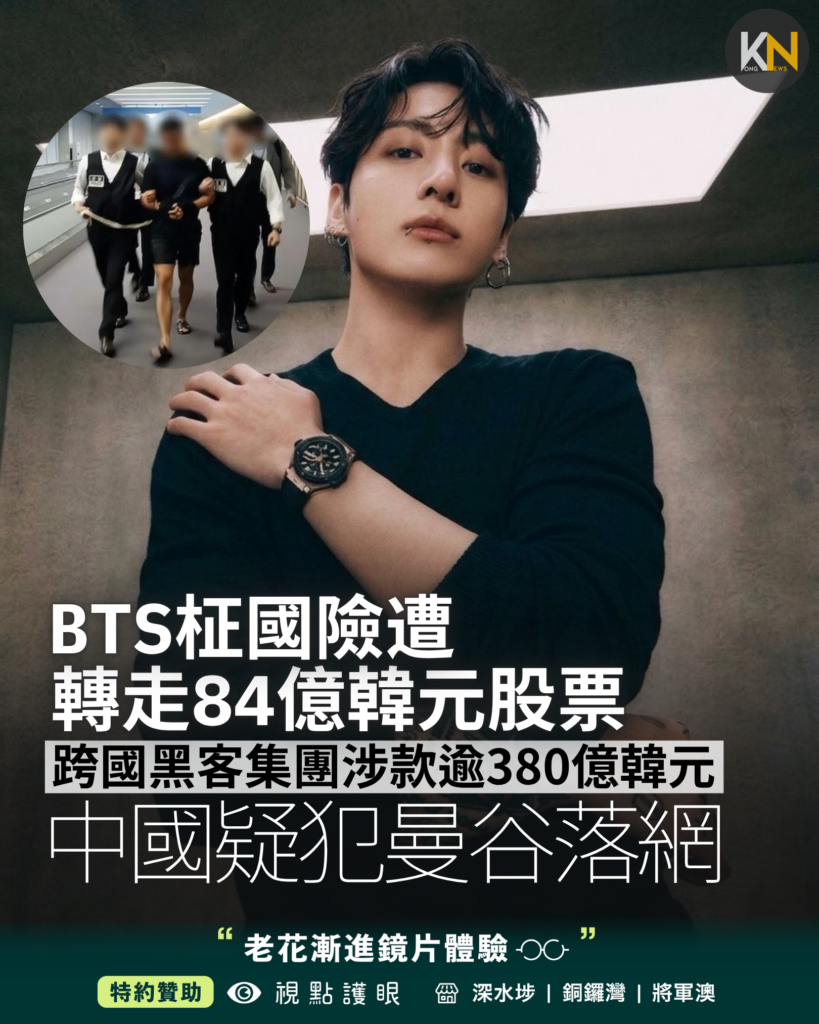 BTS柾國險遭轉走84億韓元股票 中國疑犯曼谷落網 跨國黑客集團涉款逾380億韓元
