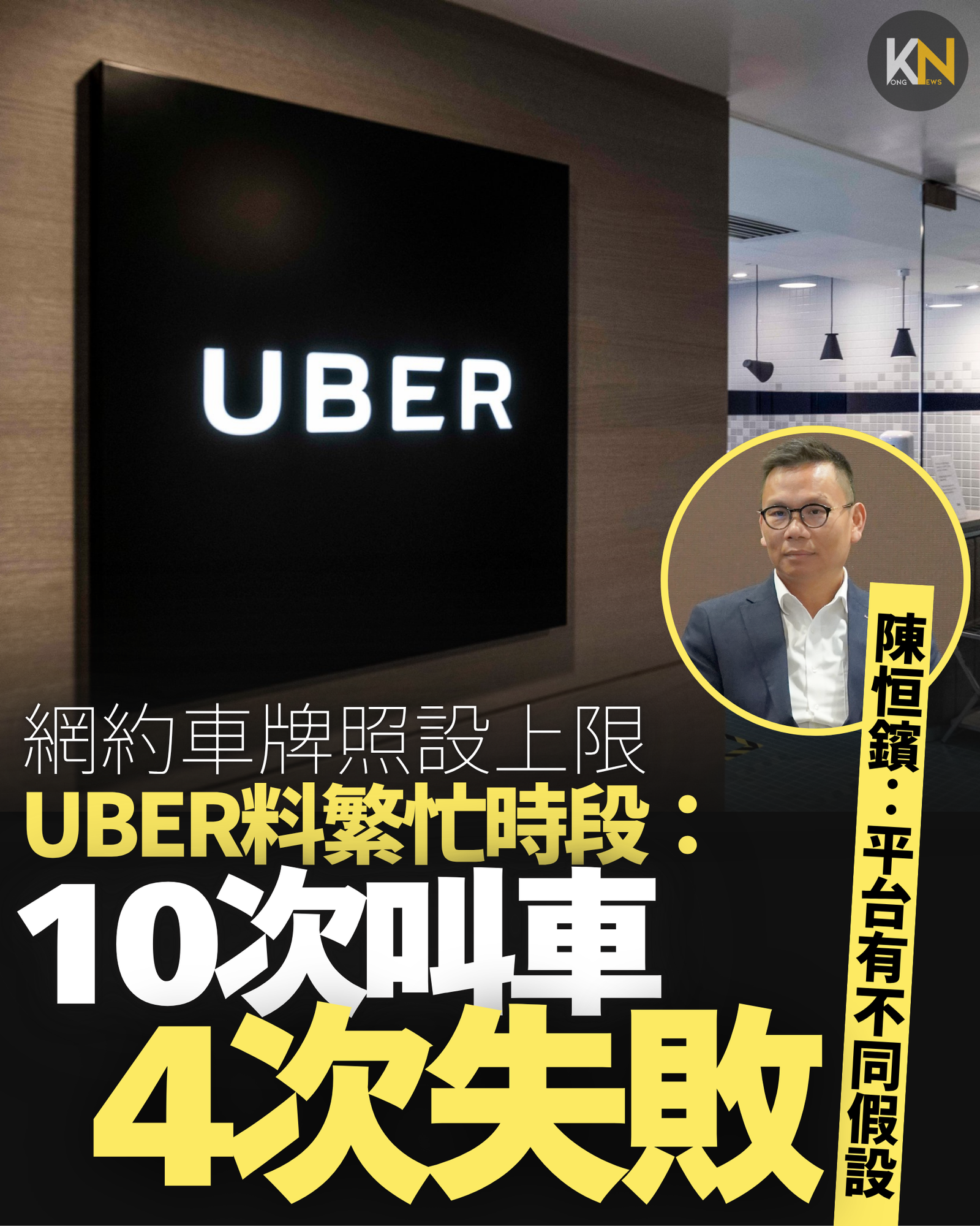 網約車牌照設上限 Uber料繁忙時段 10次叫車4次失敗 陳恒鑌：平台有不同假設