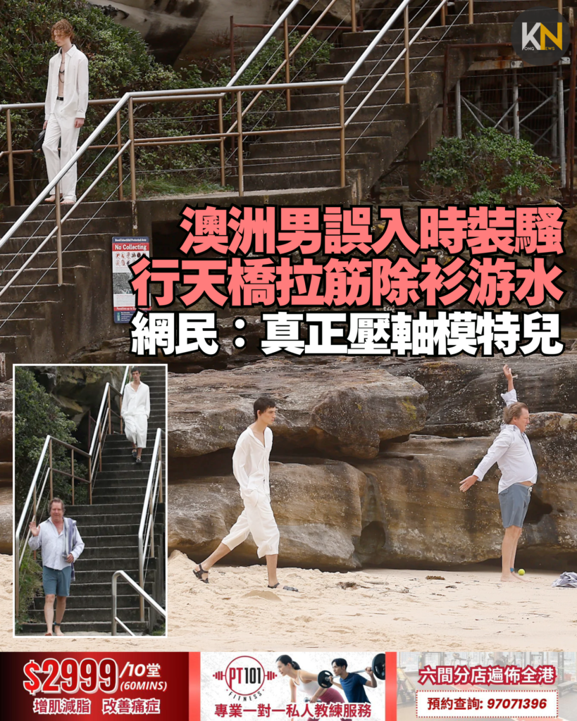 澳洲男誤入時裝騷 行天橋拉筋除衫游水 網民：真正壓軸模特兒 