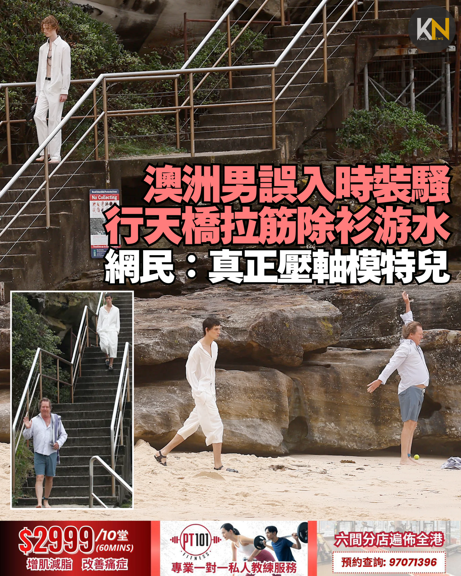 澳洲男誤入時裝騷 行天橋拉筋除衫游水 網民：真正壓軸模特兒 