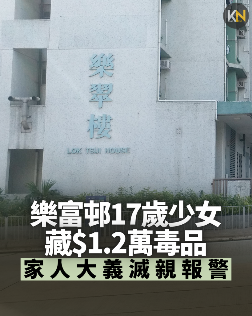 樂富邨17歲少女 藏$1.2萬毒品 家人大義滅親報警