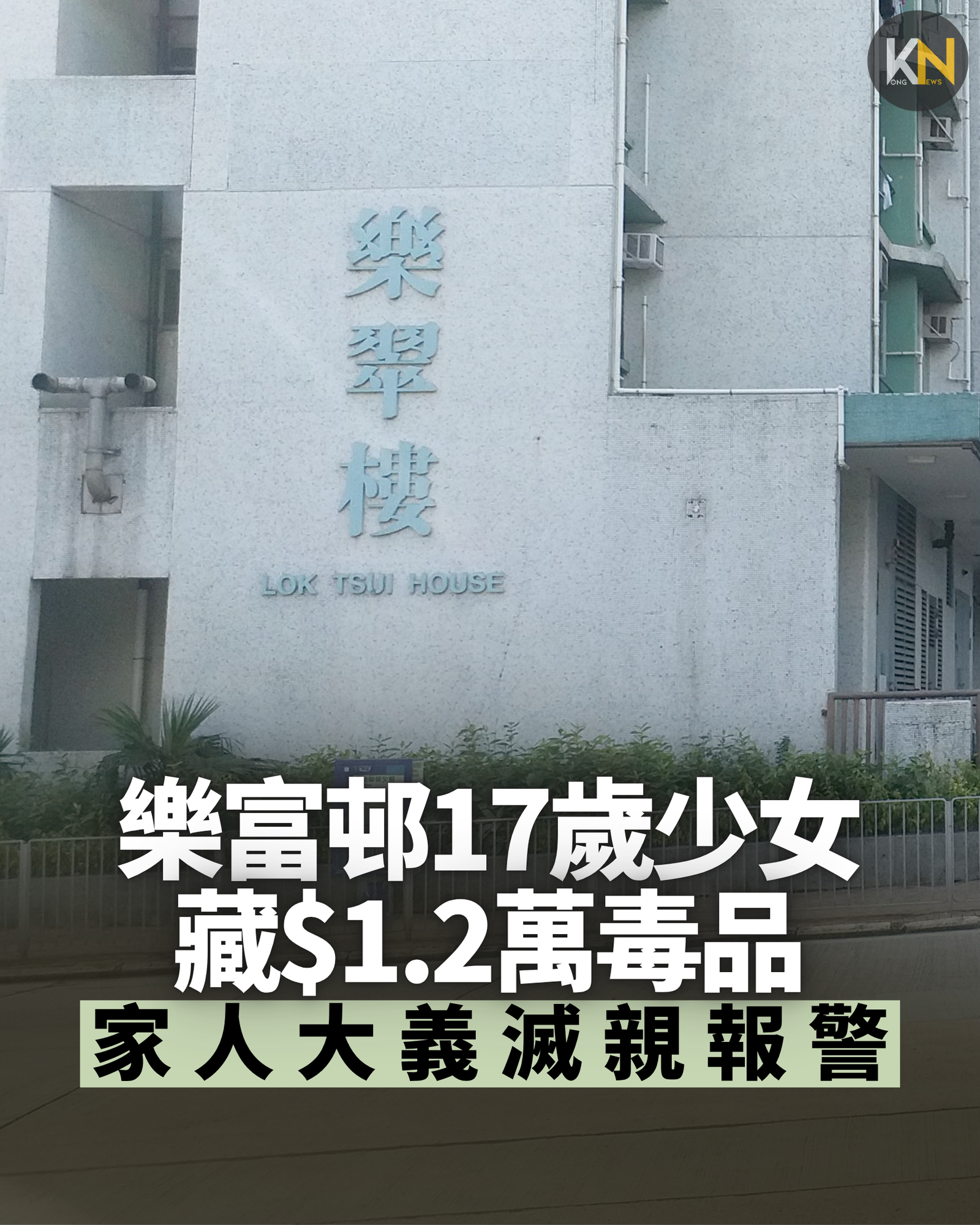 樂富邨17歲少女 藏$1.2萬毒品 家人大義滅親報警