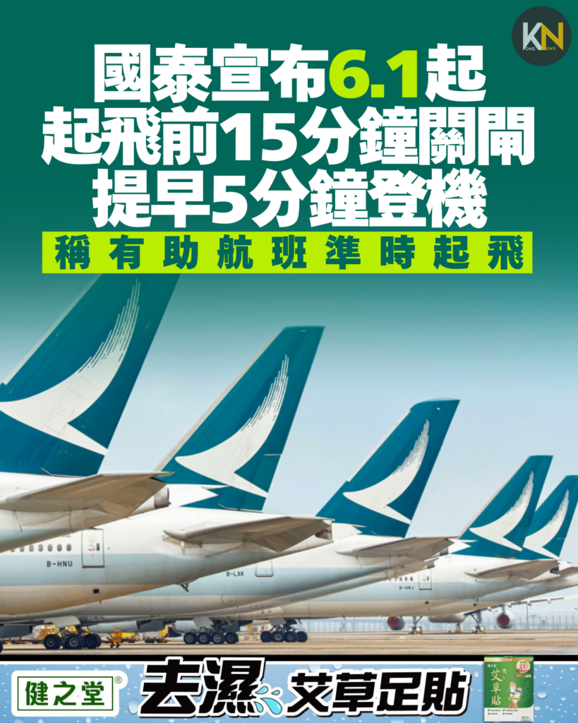 國泰宣布6.1起 起飛前15分鐘關閘 提早5分鐘登機 稱有助航班準時起飛