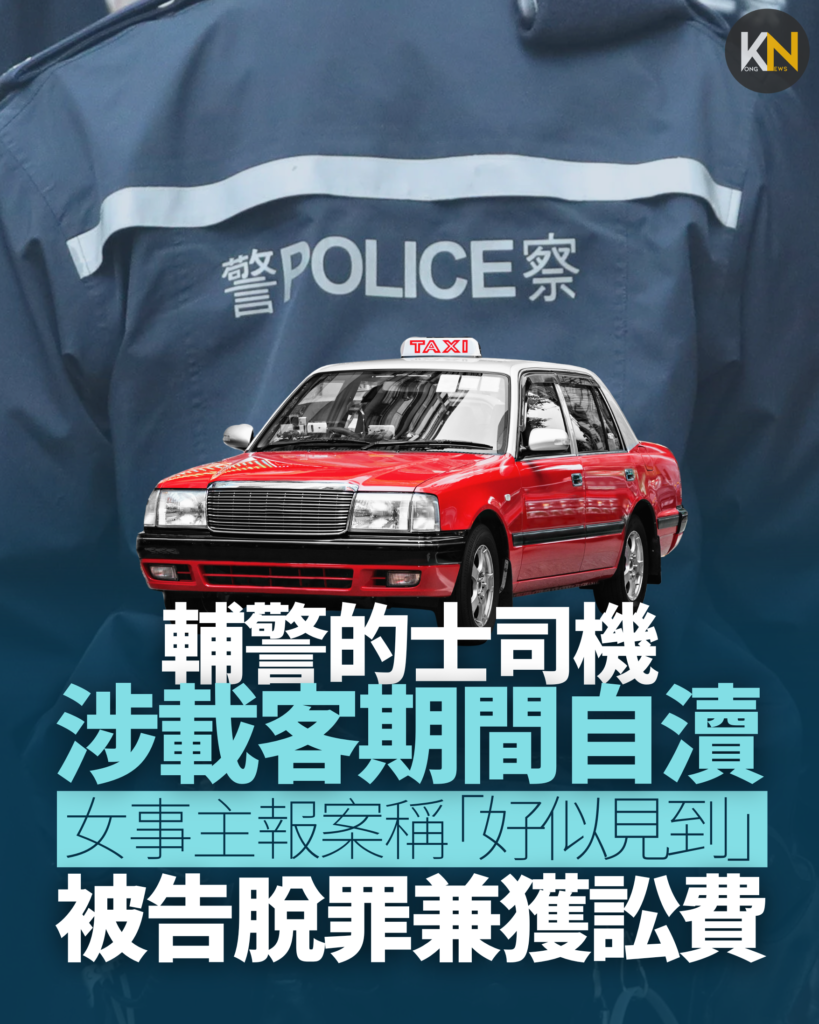 輔警的士司機 涉載客期間自瀆 女事主報案稱「好似見到」 被告脫罪兼獲訟費