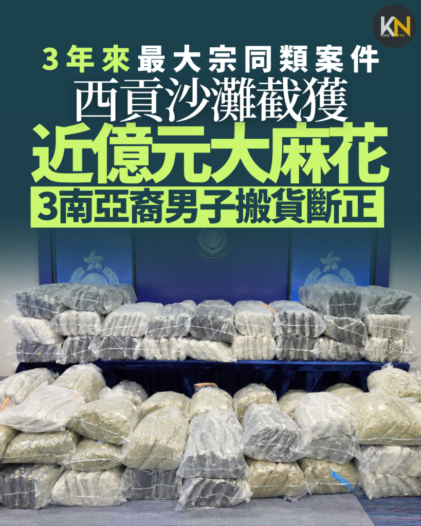 3年來最大宗同類案件 西貢沙灘截獲近億元大麻花 3南亞裔男子搬貨斷正