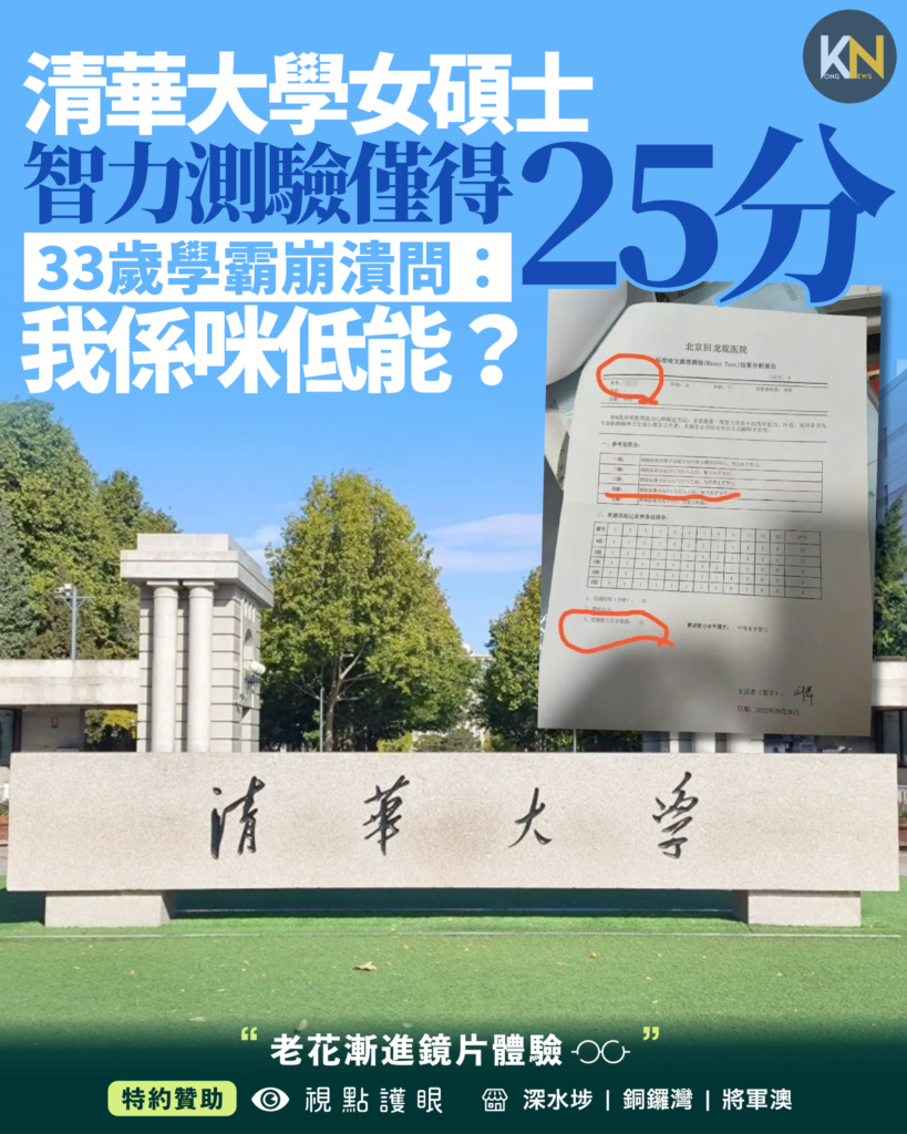 清華大學女碩士 智力測驗僅得25分 33歲學霸崩潰問：我係咪低能？
