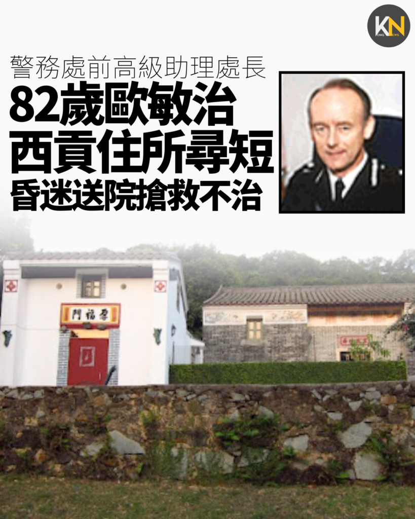 警務處前高級助理處長 82歲歐敏治西貢住所尋短 昏迷送院搶救不治