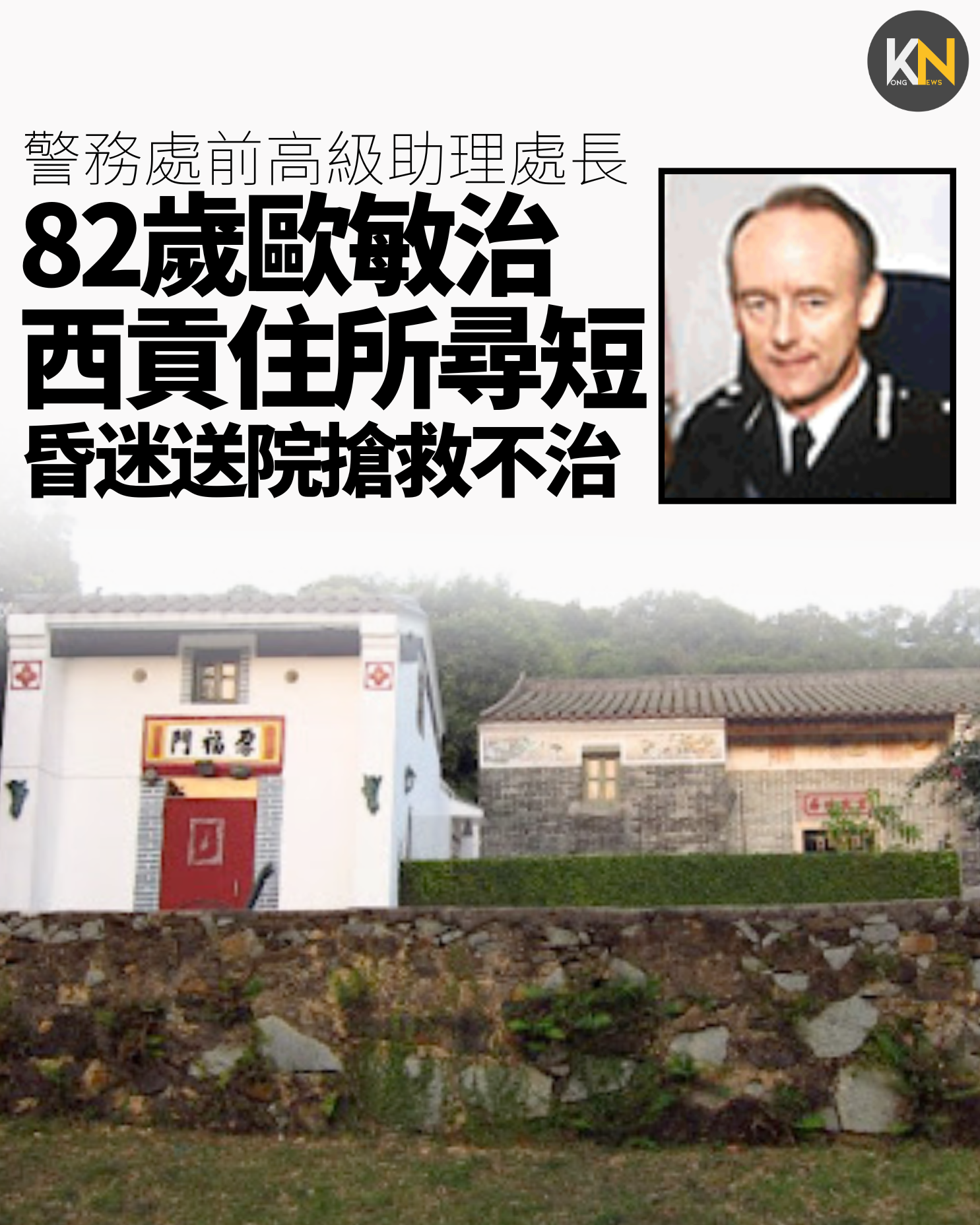 警務處前高級助理處長 82歲歐敏治西貢住所尋短 昏迷送院搶救不治