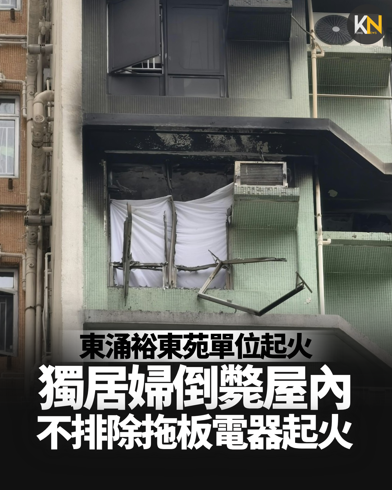 東涌裕東苑單位起火 獨居婦倒斃屋內 不排除拖板電器起火