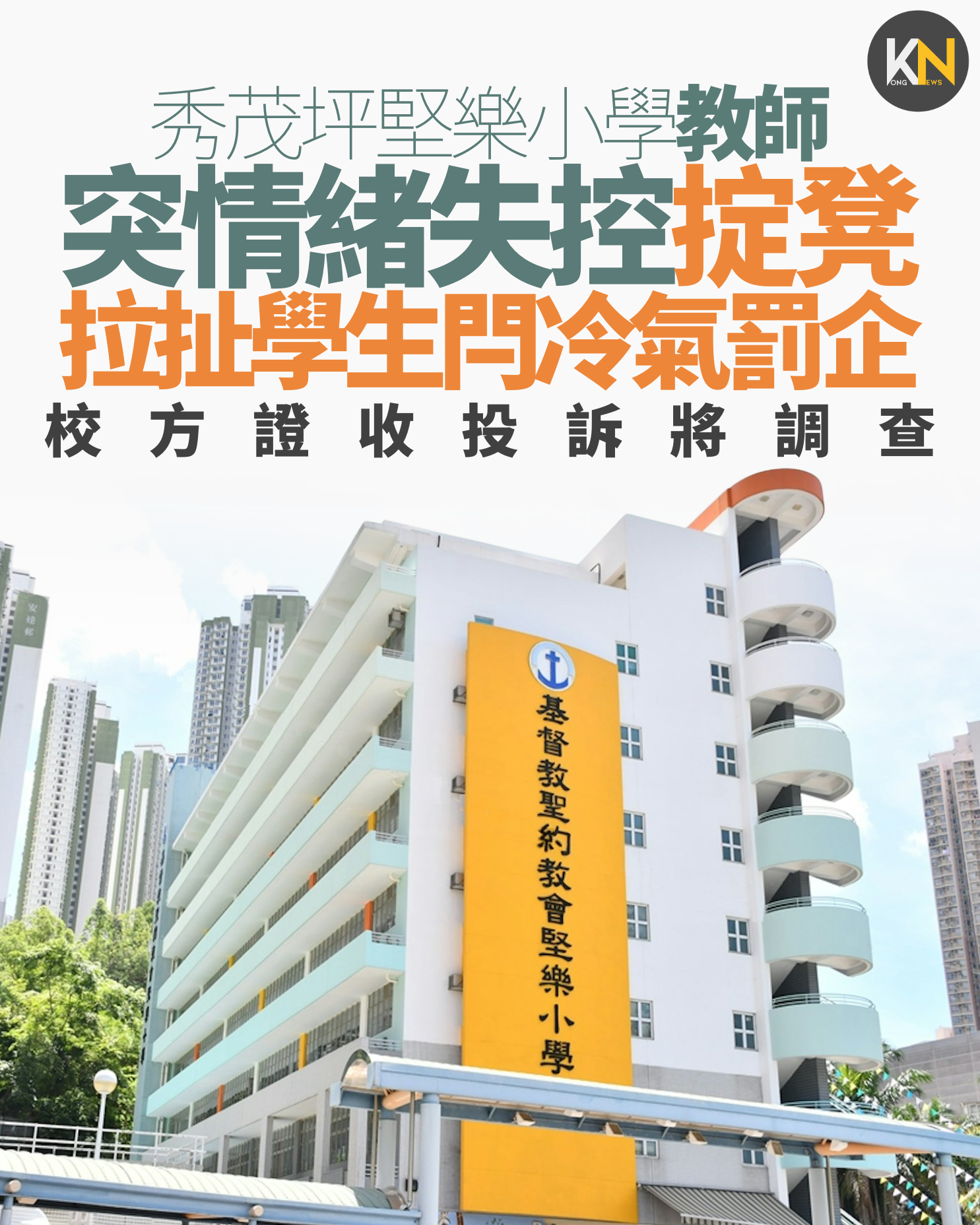 秀茂坪堅樂小學教師 突情緒失控掟凳 拉扯學生閂冷氣罰企 校方證收投訴將調查