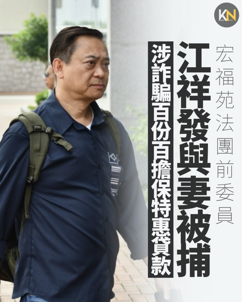 宏福苑法團前委員 江祥發與妻被捕 涉詐騙百份百擔保特惠貸款