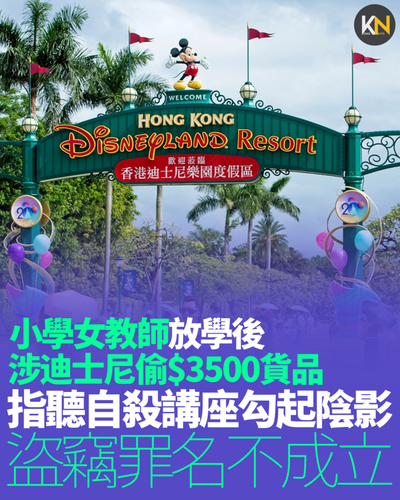 小學女教師放學後 涉迪士尼偷$3500貨品 指聽自殺講座勾起陰影 盜竊罪名不成立