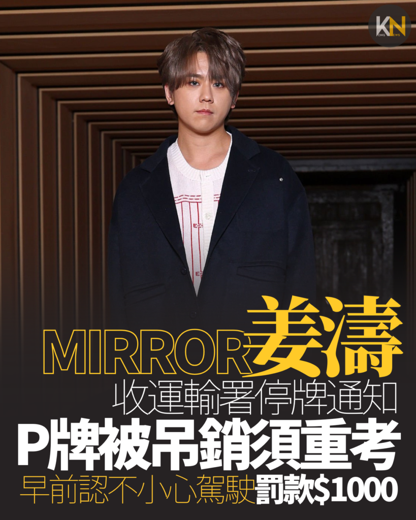 MIRROR姜濤收運輸署停牌通知 P牌被吊銷須重考早前認不小心駕駛罰款$1000