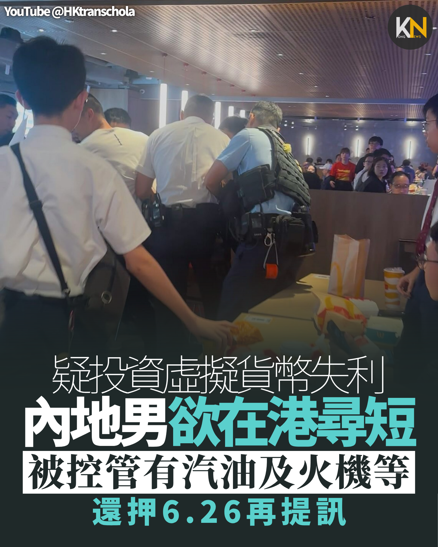 疑投資虛擬貨幣失利 內地男欲在港尋短 被控管有汽油及火機等　6.26再提訊