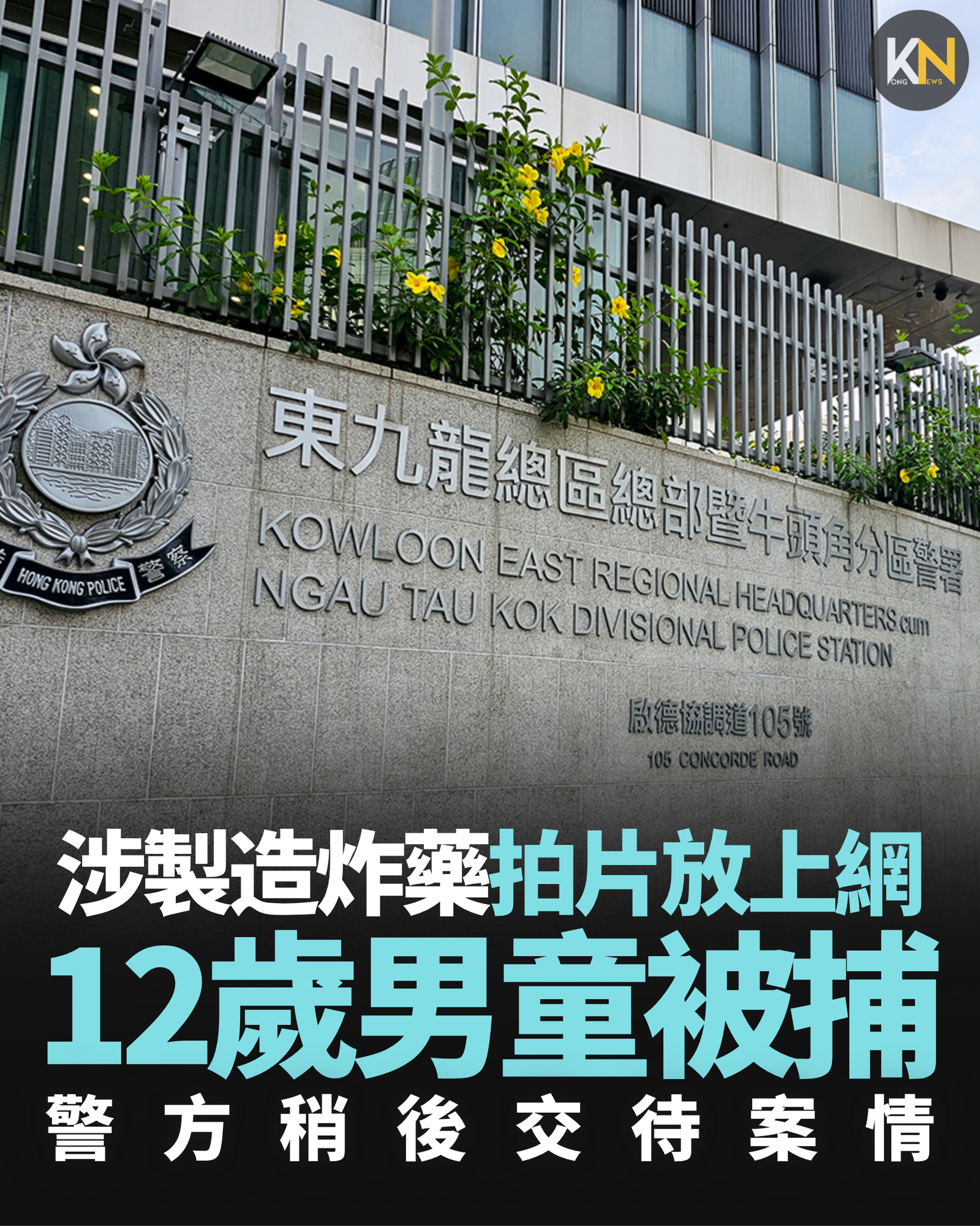 涉製造炸藥拍片放上網 12歲男童被捕 警方稍後交待詳情
