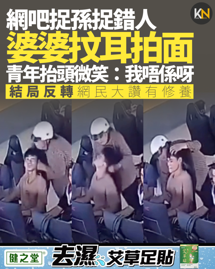 網吧捉孫捉錯人 婆婆抆耳拍面 青年抬頭微笑：我唔係呀 結局反轉網民大讚有修養