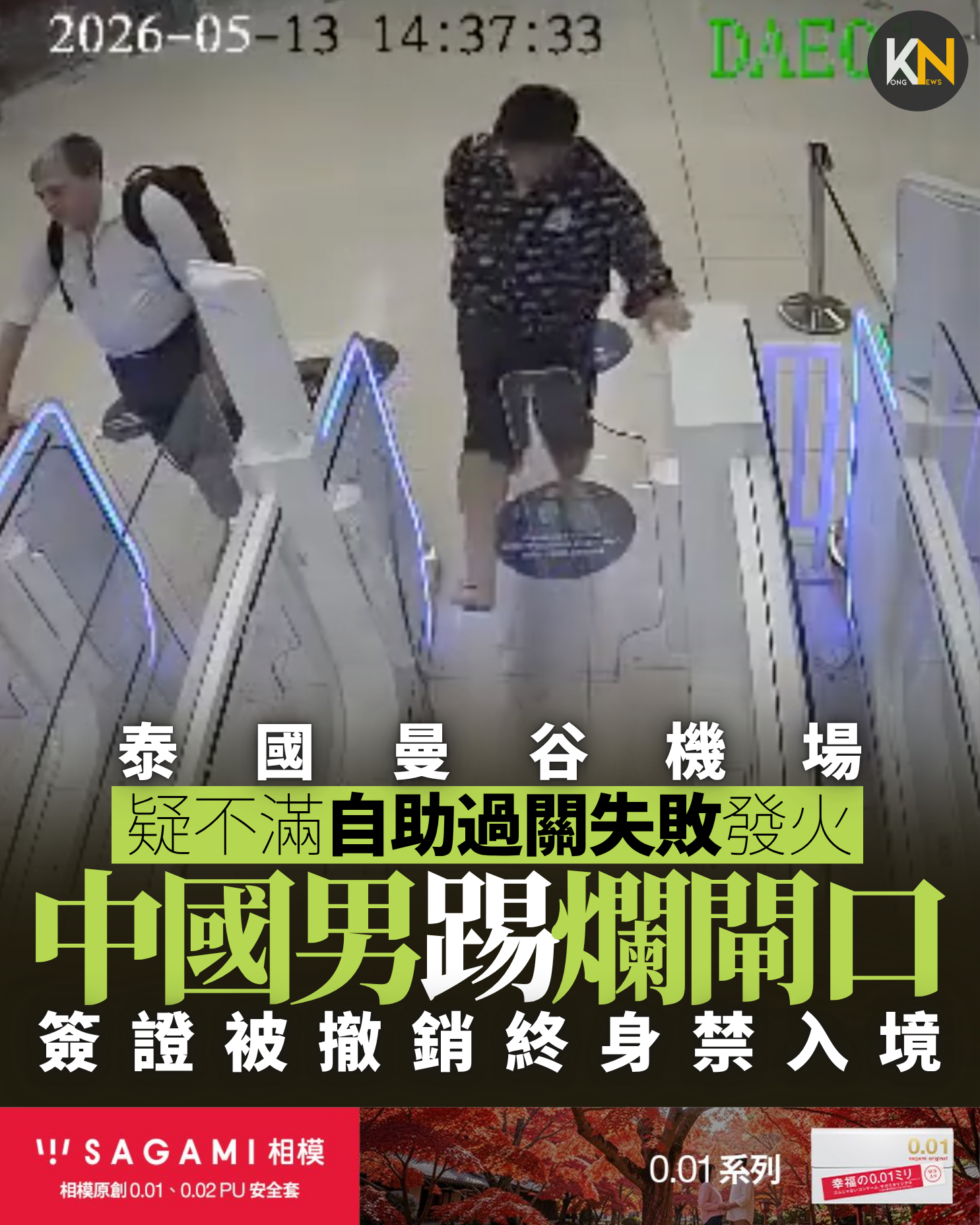 泰國曼谷機場 疑不滿自助過關失敗發火中國男踢爛閘口 簽證被撤銷終身禁入境